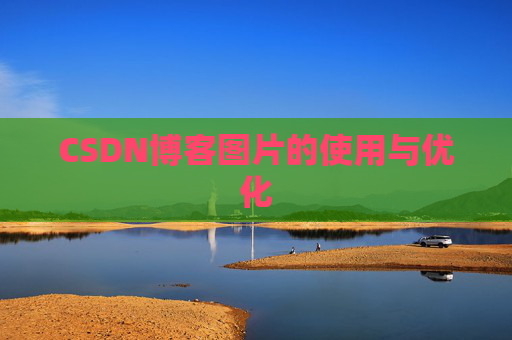 CSDN博客图片的使用与优化